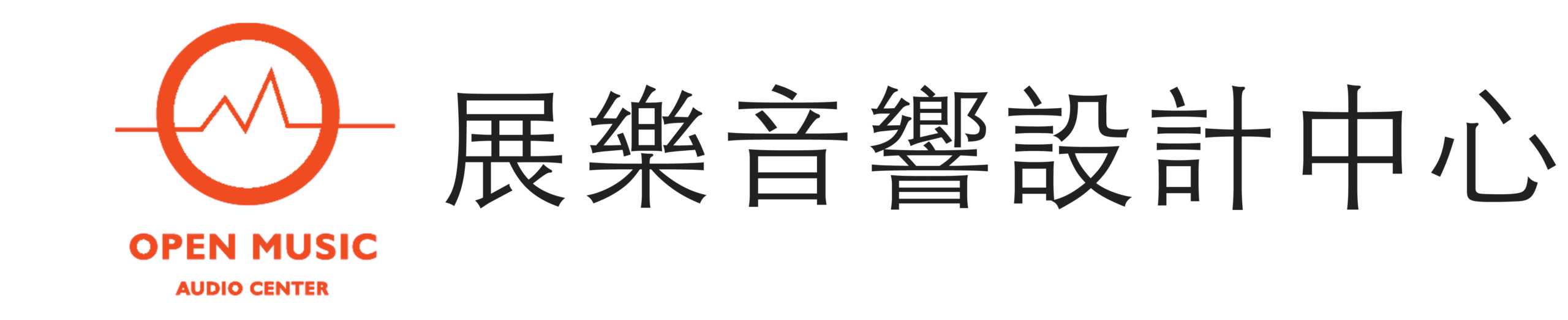 展樂音響設計中心 Open Music Audio Center