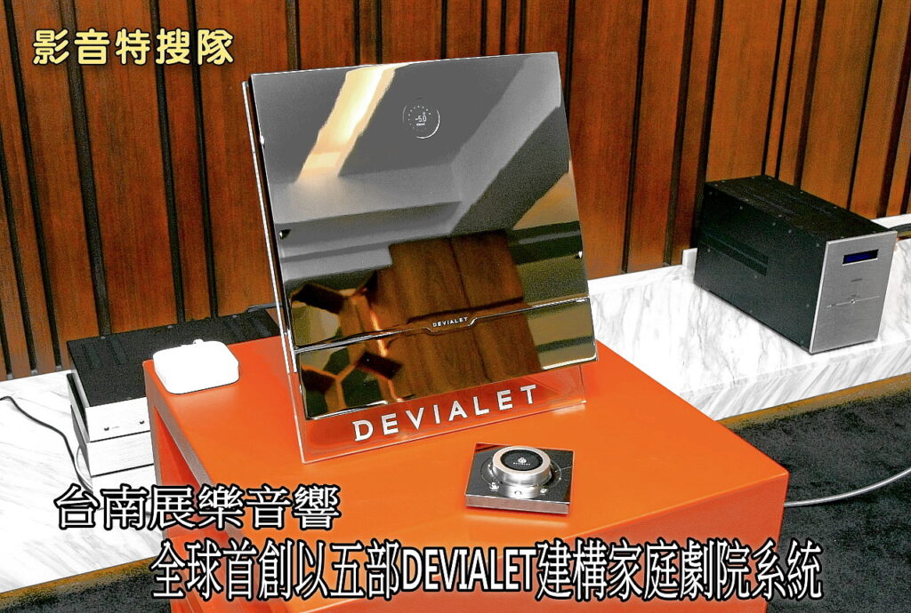 全球首創以五部Devialet建構家庭劇院系統 台南展樂 展樂音響 DEVIALET