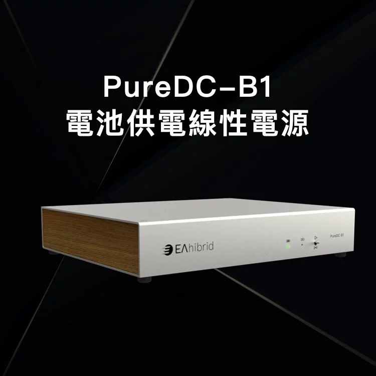 展樂音響 台南音響 經營品牌 Eahibrid PureDC-B1